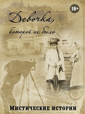 cover image of Девочка, которой не было. Мистические истории